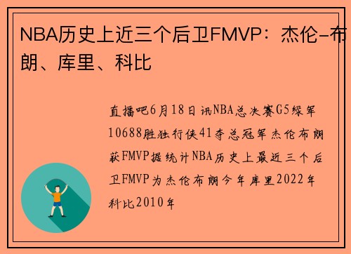 NBA历史上近三个后卫FMVP：杰伦-布朗、库里、科比