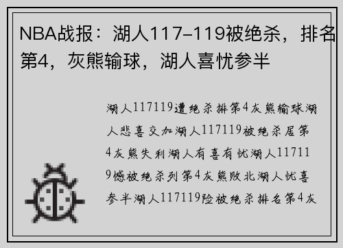 NBA战报：湖人117-119被绝杀，排名第4，灰熊输球，湖人喜忧参半