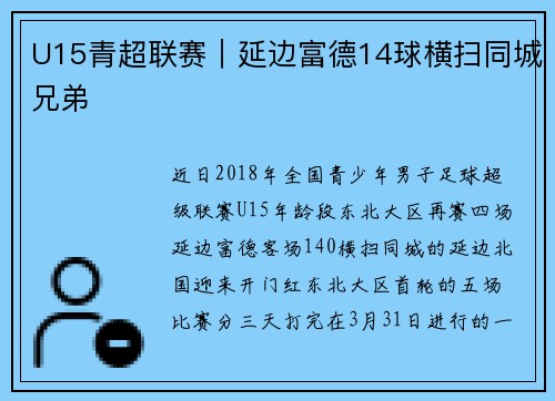 U15青超联赛｜延边富德14球横扫同城兄弟