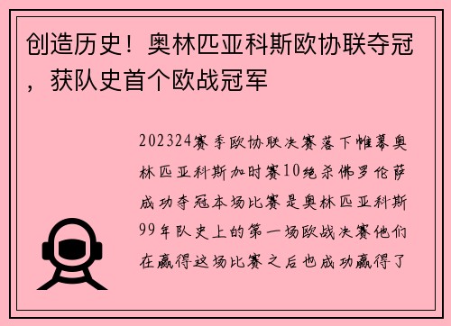 创造历史！奥林匹亚科斯欧协联夺冠，获队史首个欧战冠军