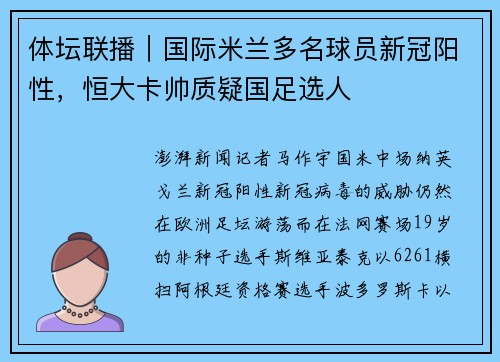 体坛联播｜国际米兰多名球员新冠阳性，恒大卡帅质疑国足选人