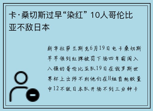卡·桑切斯过早“染红” 10人哥伦比亚不敌日本