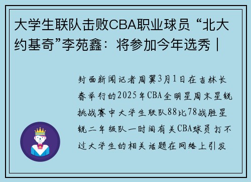 大学生联队击败CBA职业球员 “北大约基奇”李苑鑫：将参加今年选秀｜封面头条