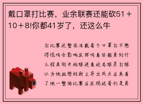 戴口罩打比赛，业余联赛还能砍51＋10＋8!你都41岁了，还这么牛