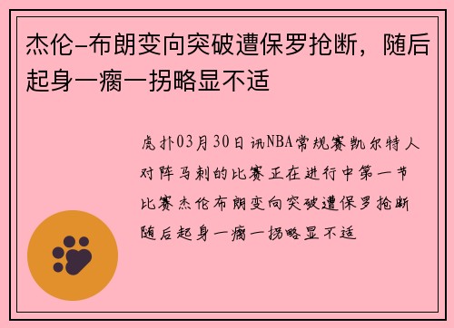 杰伦-布朗变向突破遭保罗抢断，随后起身一瘸一拐略显不适