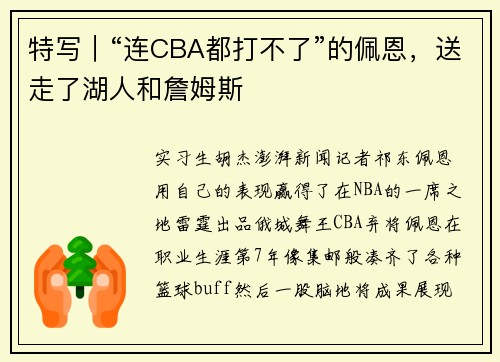特写｜“连CBA都打不了”的佩恩，送走了湖人和詹姆斯