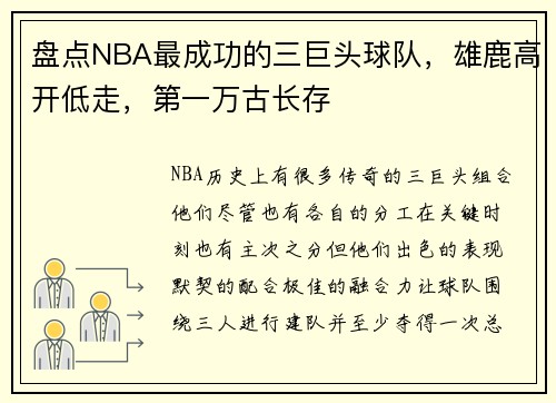 盘点NBA最成功的三巨头球队，雄鹿高开低走，第一万古长存