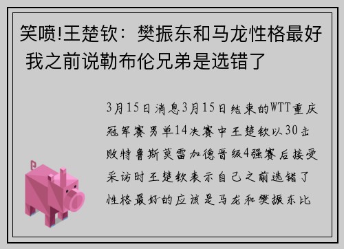 笑喷!王楚钦：樊振东和马龙性格最好 我之前说勒布伦兄弟是选错了