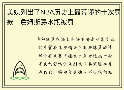 美媒列出了NBA历史上最荒谬的十次罚款，詹姆斯踢水瓶被罚