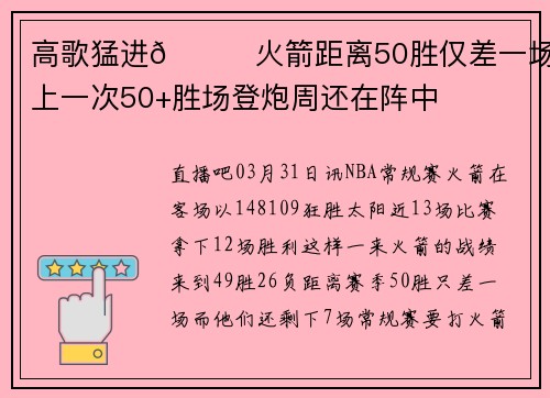 高歌猛进🚀火箭距离50胜仅差一场 上一次50+胜场登炮周还在阵中