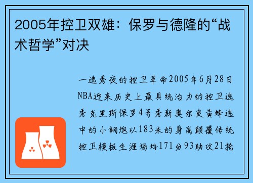 2005年控卫双雄：保罗与德隆的“战术哲学”对决