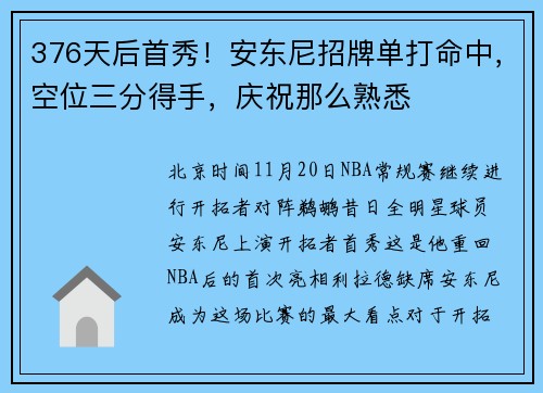376天后首秀！安东尼招牌单打命中，空位三分得手，庆祝那么熟悉