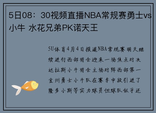 5日08：30视频直播NBA常规赛勇士vs小牛 水花兄弟PK诺天王