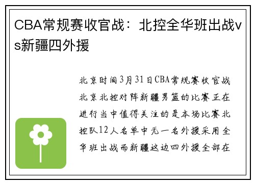 CBA常规赛收官战：北控全华班出战vs新疆四外援