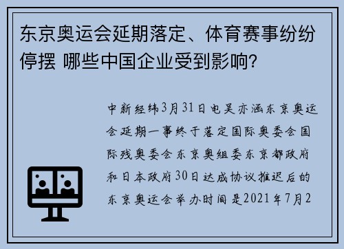 东京奥运会延期落定、体育赛事纷纷停摆 哪些中国企业受到影响？