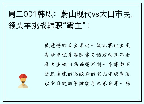 周二001韩职：蔚山现代vs大田市民，领头羊挑战韩职“霸主”！