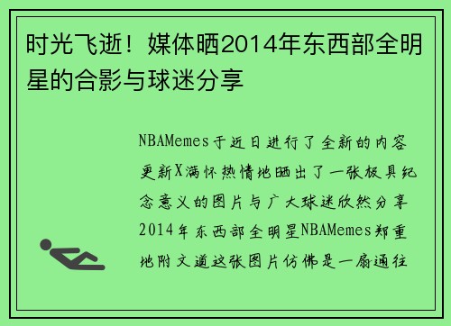 时光飞逝！媒体晒2014年东西部全明星的合影与球迷分享