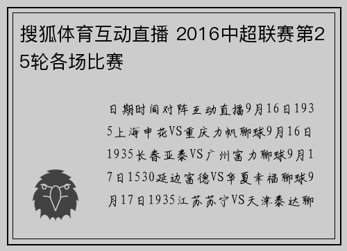 搜狐体育互动直播 2016中超联赛第25轮各场比赛