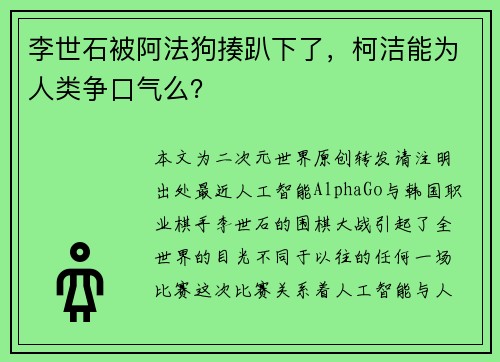李世石被阿法狗揍趴下了，柯洁能为人类争口气么？
