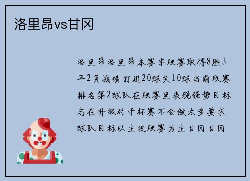 洛里昂vs甘冈