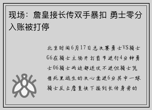 现场：詹皇接长传双手暴扣 勇士零分入账被打停
