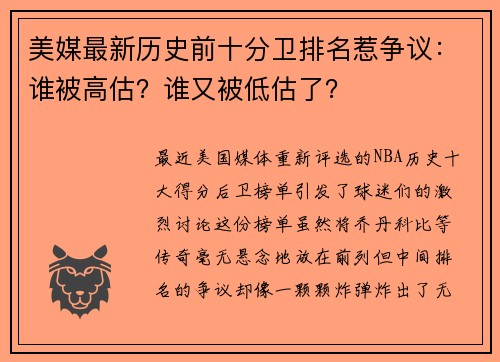 美媒最新历史前十分卫排名惹争议：谁被高估？谁又被低估了？