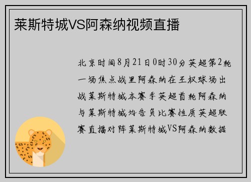莱斯特城VS阿森纳视频直播