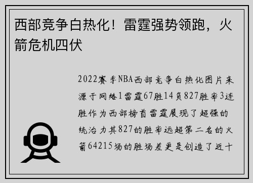 西部竞争白热化！雷霆强势领跑，火箭危机四伏
