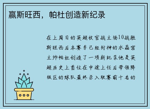 赢斯旺西，帕杜创造新纪录