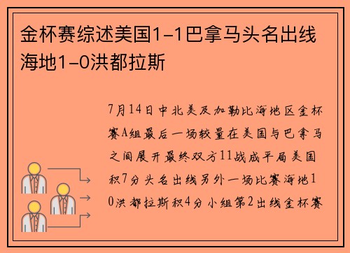 金杯赛综述美国1-1巴拿马头名出线 海地1-0洪都拉斯