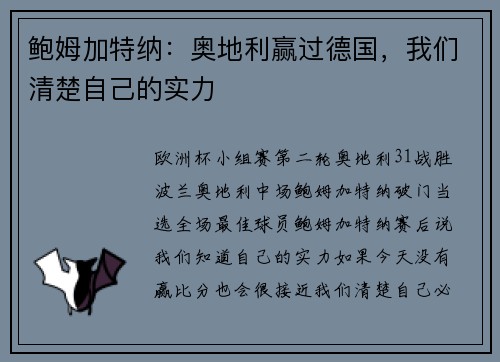 鲍姆加特纳：奥地利赢过德国，我们清楚自己的实力