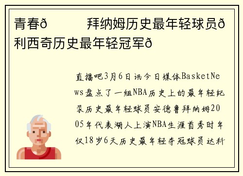 青春😊拜纳姆历史最年轻球员🏀米利西奇历史最年轻冠军🏆
