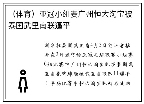 （体育）亚冠小组赛广州恒大淘宝被泰国武里南联逼平